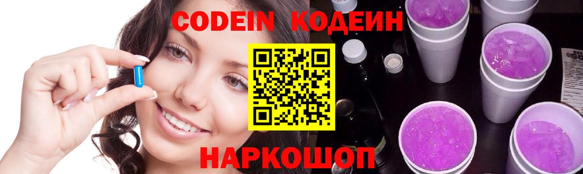 Кодеин Purple Drank  Вход с VPN  Кодеиновый сироп Lean напиток Lean (лин)  Красный Сулин 